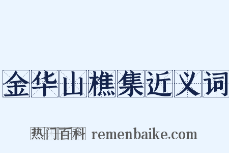 金华山樵集近义词是什么意思的图片